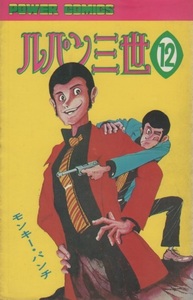 モンキー・パンチ ルパン三世 12巻 20版 1978年 昭和53年 双葉社 パワァコミックス POWER COMICS ヌーベルコミック モンキーパンチ 劇画 本