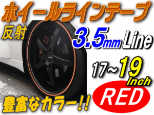 リム 17～19（赤）0.35cm//反射 リムステッカー ホイールラインテープ リムストライプ リムライン 17 18 19インチ対応 レッド 1