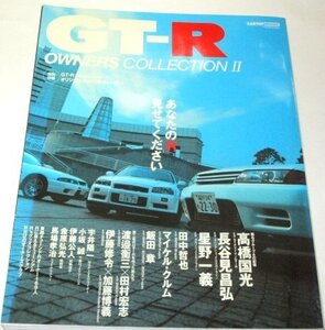 GT-R オーナーズコレクションⅡ/ スカイラインGT-R BNR32 BCNR33 BNR34 あなたのR見せてください 他