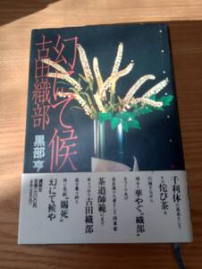 230710-12 幻にて候　古田織部　黒部亨著　1990年8月24日第一版発行　発行所講談社　