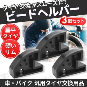 ビードヘルパー 3個セット タイヤチェンジャー タイヤ交換 パンク 修理 整備 工具 カー用品 硬い リム ビード 手組み 扁平タイヤ ホイール