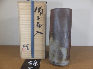 ◎【真作保証】 藤原雄 自作 備前花入 人間国宝 重要無形文化財 日本工芸会理事 コレクター放出品 (藤原啓 金重陶陽) 岡山県