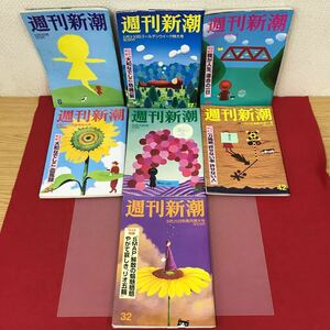 あ45-017 週刊新潮 まとめ 合計7冊（2012年〜2014年.2016年）