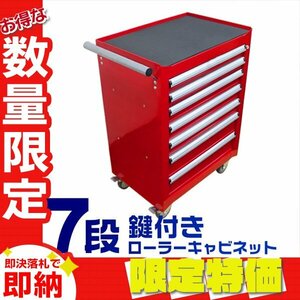 【限定セール】新品 工具箱 7段 ローラーキャビネット キャスター付き ツール カート ボックス 収納 キャビネット 工具入れ ガレージ