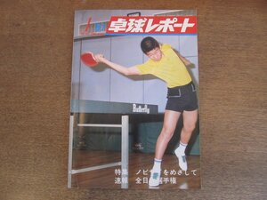 2305MK●卓球レポート 1981昭和56.1●表紙:渋谷浩/糠塚重造/小野誠治/学生日本一の明治大学/速報昭和55年度全日本選手権/佐藤真二