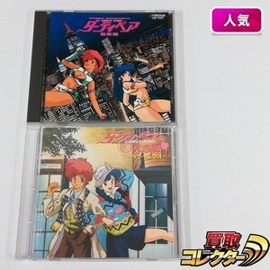 gA287a [人気] CD ダーティペア 音楽篇 オリジナルサウンドトラック + ダーティペアの大恋愛 ラブ・ソングス | Z