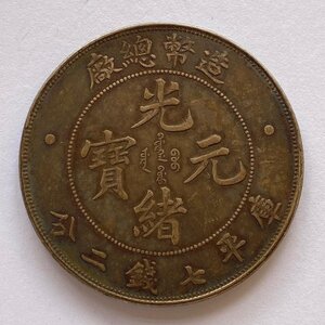 Y1040 中国銀貨 光緒元寶 庫平七錢二分 廠總幣造 光緒年造 直径約39.67mm 重量約26.9g 厚み約2.58mm