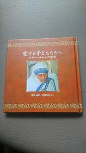 未使用 愛する子どもたちへ マザーテレサの遺言 ドン・ボスコ社 写真 翻訳本 