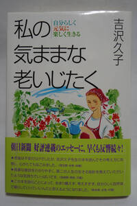 私の気ままな老いじたく　吉沢久子　主婦の友社　自分らしく元気に楽しく生きる