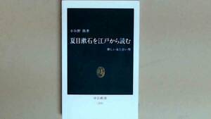 R53X1B●夏目漱石を江戸から読む―新しい女と古い男