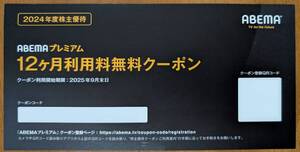 株主優待 サイバーエージェント　ＡＢＥＭＡプレミアム１２か月利用料無料クーポン（１～２券）