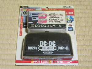 未使用未開封 BRAITH BS-250 DC24VをDC12Vに変換 DC-DCコンバーター USBポート×2(2.1A+1A) DC12Vソケット×3