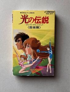 Hikari - Die kleinen Superstars 　川村栄二 光の伝説　cassette cassettetape カセットテープ rare japan anime Hikari no Densetsu OST