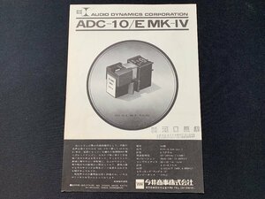 ▼カタログ ADC カートリッジ ADC-10/E MK-Ⅳ