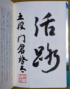 門倉啓太五段 「振り飛車の新機軸! 初手 ▲7八飛戦法」 サイン入り 2019年 マイナビ