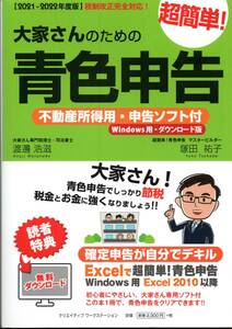 大家さんのための超簡単！青色申告　２０２１－２０２２年度版 （２０２１－２０２２年度版税制改正完全対応） 渡邊浩滋／著　塚田祐子／著