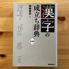 漢字の成立ち辞典