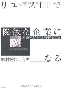 [A01996195]リユースITで俊敏(アジャイル)な企業になる 野村総合研究所