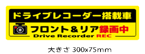 ドライブレコーダーステッカー大型用　大きさ300ｘ75ｍｍ