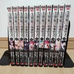 失格紋の最強賢者 1-11巻セット