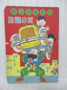 戦前漫画『笑の缶詰』昭和8年　榎本法令館