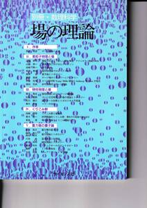 1999年4月　別冊・数理科学　場の理論　サイエンス社