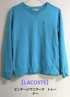 【LACOSTE】【ビンテージワニマーク】スウェット