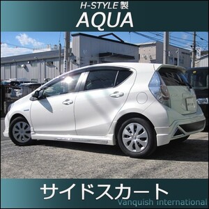 h-style　AQUA　アクア　前期　サイドスカート　左右セット　（塗装込）