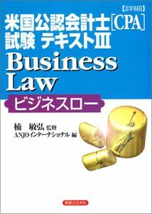 [A01955438]詳細 米国公認会計士(CPA)試験テキスト〈3〉Business Law(ビジネスロー) (実日ビジネス)