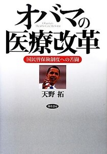 オバマの医療改革 国民皆保険制度への苦闘/天野拓【著】