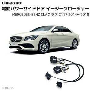 サイドドアイージークロージャー メルセデスベンツ CLAクラス C117 2014～2019 電動パワーサイドドア 半ドア防止 後付け LinksAuto