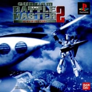 研磨 追跡有 ガンダム・ザ・バトルマスター2 PS（プレイステーション）