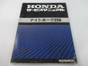 ナイトホーク250 サービスマニュアル ホンダ 正規 中古 バイク 整備書 配線図有り NAS250 MC26-100 az 車検 整備情報