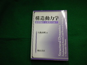 ■構造動力学　基礎理論から実用手法まで　大熊政明　朝倉書店■FAIM2024052001■