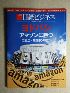 ☆ 日経ビジネス 2015年10月5日号 ヨドバシ アマゾン に勝つ / 鈴木敏文