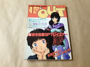 月刊アウト　OUT　1986年4月号　/　レイズナー　/　機動戦士ガンダムZZ