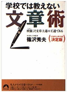 中古本/学校では教えない文章術/篠沢 秀夫 /即あり/送料185円/まとめ発送可/ポイント消化に/