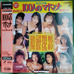 100人のマドンナ PART3 PART4 白石ひとみ あいだもも 後藤えり子 小沢奈美 アダルトLD レーザーディスク 認証マーク有り 管理№4081