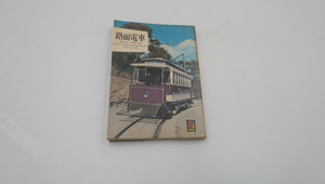 路面電車―消えゆく市民の足 1973年9月20日 中田安治著 (カラーブックス)