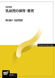 [A12100061]乳幼児の保育・教育〔改訂新版〕 (放送大学教材) 野口 隆子