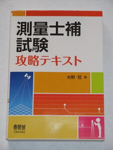 ◆測量士補試験　攻略テキスト