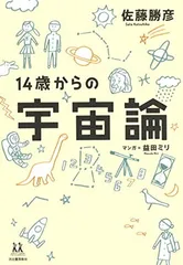 14歳からの宇宙論 (14歳の世渡り術)