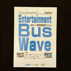 クラリオンのBUS GRAPHICS Entertainment BUS WAVE 全国ネット 都市間高速バス