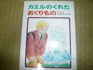 ●カエルのくれたおくりもの●ウィルソン