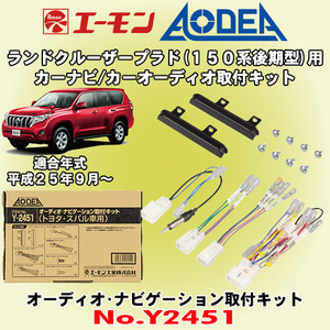 送料無料 エーモン工業/AODEA トヨタ ランドクルーザープラド H25/9～ 150系後期用 市販のオーディオやカーナビゲーション取付キット Y2451