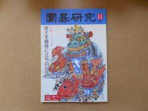 中古 囲碁研究　2007年11月号　タ金7