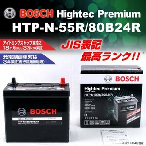 HTP-N-55R/80B24R スバル フォレスター (SK) 2018年9月～ BOSCH ハイテックプレミアムバッテリー 最高品質 新品