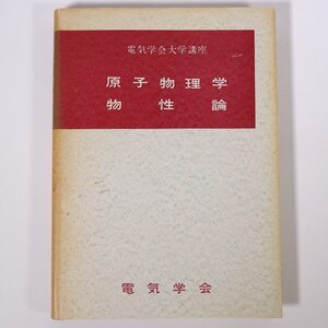 原子物理学 物性論 電気学会大学講座 1966 単行本 専門書 工学 電磁気学 電気電子工学 ※書込少々