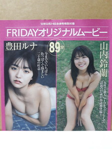 FRIDAY 付録DVD 豊田ルナ 山内鈴蘭 吉田莉桜 なな茶 89分 新品 未開封 フライデー