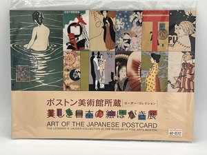 未開封 現状品 美しき日本の絵はがき展 特装版 記念切手 ボストン美術館所蔵 ローダー・コレクション 切手 記念切手